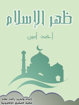 cover image of ظهر الإسلام